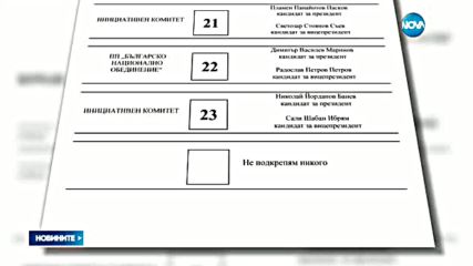 Изборно тото: Изтеглиха номерата на кандидат-президентите в бюлетината