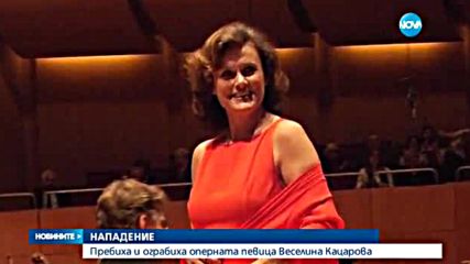 Пребиха световноизвестната българска оперна певица - Веселина Кацарова