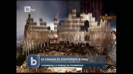 10г. от атентатите от 11 септември 2001