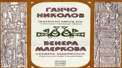Ганчо Николов и Венера Маеркова - Пирински народни песни