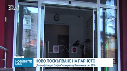 „Топлофикация София” предлага увеличение в цената на парното от юли