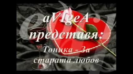 Тоника - За старата любов (tonika - Za starata Liubov)