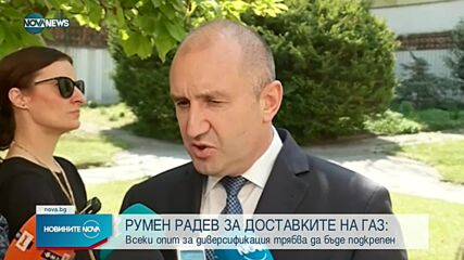 Радев: Всеки опит за диверсификация трябва да бъде подкрепен