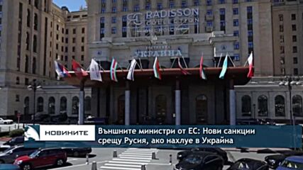 Външните министри от ЕС: Нови санкции срещу Русия, ако нахлуе в Украйна