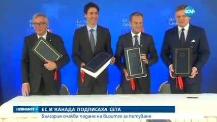 ЕС и Канада подписаха СЕТА