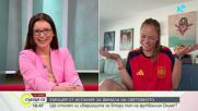 Футболна еуфория: Испания в очакване на финала на Световното първенство