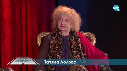 „Карай направо“ с Татяна Лолова (18.04.2020)