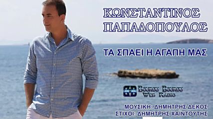Κωνσταντίνος Παπαδόπουλος - Τα σπάει η αγάπη μας