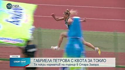 Габриела Петрова с квота за Токио