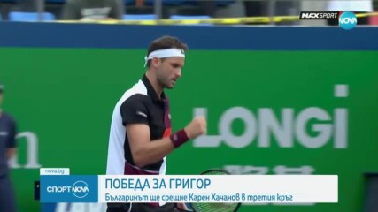 Победа за Григор в Шанхай