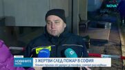 Пожар в столичния квартал „Свобода“ взе три жертви