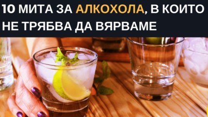 10 мита за алкохола, в които не трябва да вярваме