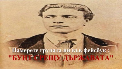 България над всичко / Бунт срещу Държавата
