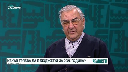 Какъв трябва да е бюджетът за 2025 г.