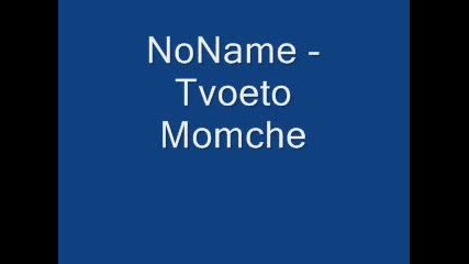 Gamena - Tvoeto Momche 