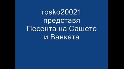 Песента на Сашето и Ванката