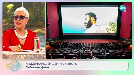 Международен ден на киното - „На кафе" (28.12.2021)
