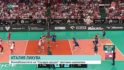 Италия е новият световен шампион по волейбол