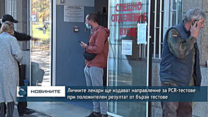 Личните лекари ще издават направление за PCR-тестове при положителен резултат от бързи тестове