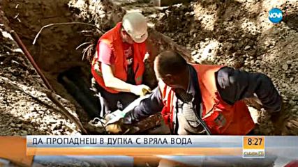 Да пропаднеш в дупка с вряла вода