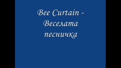Bee Curtain - Веселата песничка