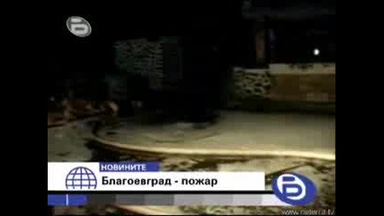btv Късните Новини 21.12.2007 - Благоевград - пожар 