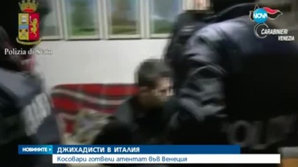 Италианската полиция разби терористична клетка във Венеция