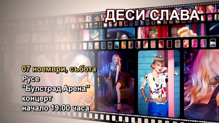 Деси Слава - 07.11.2015-реклама
