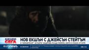 Нов екшън: В "Охранителят" Джейсън Стейтъм защитава младо момиче, което е спасил от буря