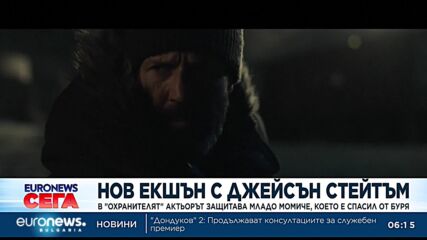 Нов екшън: В "Охранителят" Джейсън Стейтъм защитава младо момиче, което е спасил от буря