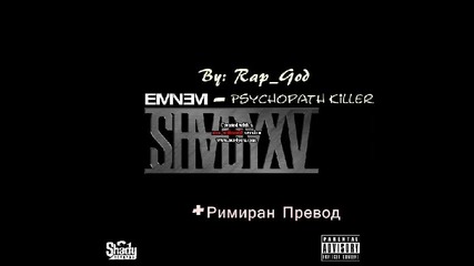 Eminem - Psychopath Killer + Римиран Превод