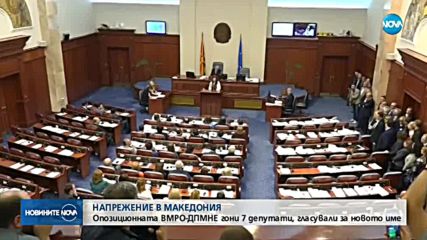 Напрежение в Македония: ВМРО-ДПМНЕ гони депутати, гласували за новото име