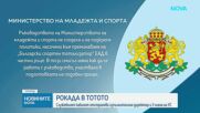 Шефът на Тотото: Дейността на тотализатора е блокирана, назначават нов УС без конкурс