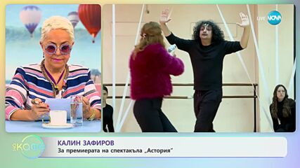 Калин Зафиров за премиерата на спектакъла „Астория” - „На кафе” (26.04.2023)
