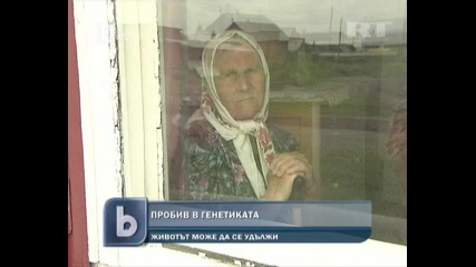 Пробив в генетиката - ще живеем по-дълго