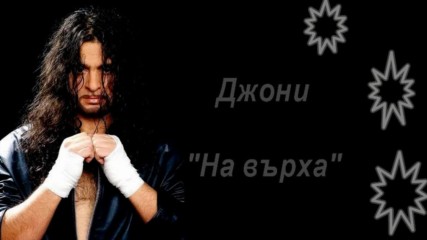 Джони - На върха 2006