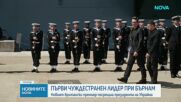Зеленски на първа официална визита в Лондон след смяната на властта