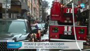 Пожар в центъра на София, има жертви