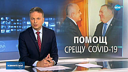 Борисов разговаря с държавния секретар на САЩ Майк Помпео