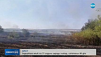 Задържан е мъж, причинил пожар в димитровградско село
