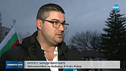 Нови Искър втора вечер на протест