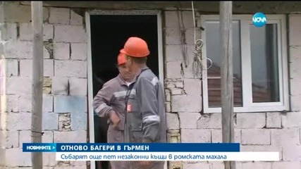 Подновяват събарянето на незаконните постройки в Гърмен