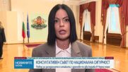 Започна Консултативният съвет за национална сигурност при президента