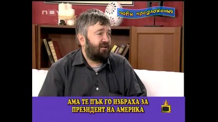 Господари На Ефира - Президент На Сащ