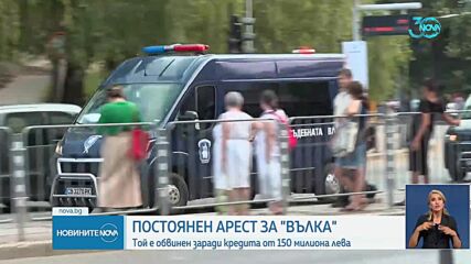 Съдът определи постоянен арест за Румен Гайтански-Вълка