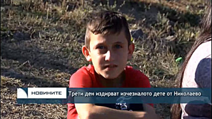 Трети ден издирват изчезналото дете от Николаево