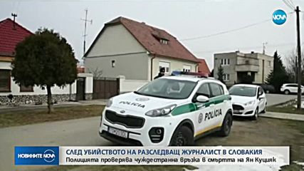 Разследват чуждестранна следа в убийството на словашкия журналист