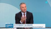 Ще има проблеми с организацията на вота у нас и в чужбина
