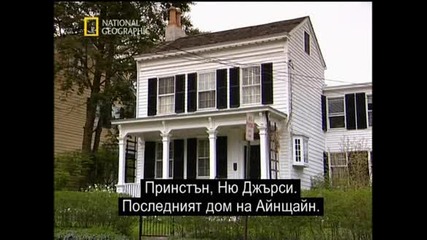 Геният на айнщайн - National Geographic + Бг sub част2/2