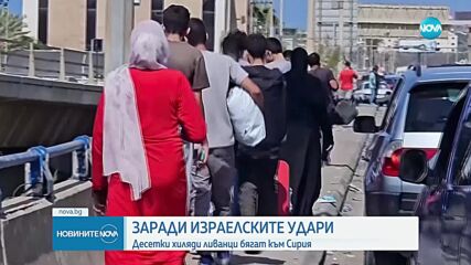 Десетки хиляди ливанци бягат към Сирия